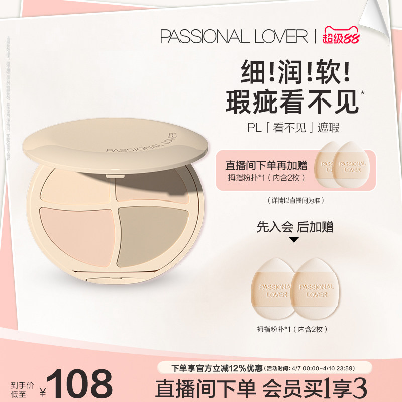 【立即抢购】PL看不见遮瑕膏四色均匀面部遮盖痘印遮瑕痘印斑点