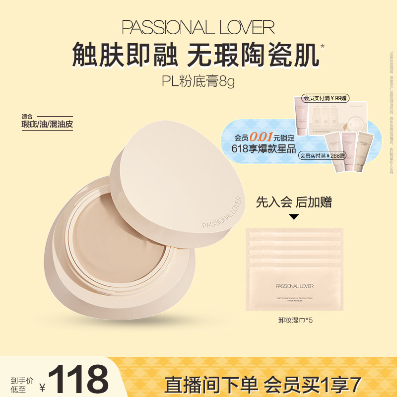 【618狂欢】PL粉底膏混油皮无瑕陶瓷肌粉膏遮瑕持妆轻薄服帖