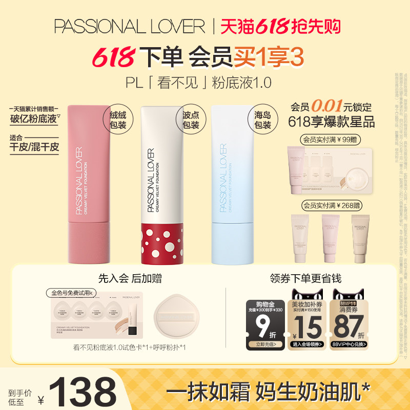 【618提前购】PL看不见粉底液1.0 2.0保湿滋润干皮奶油肌遮瑕持妆