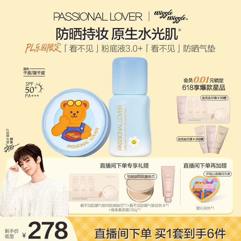 【店播套组】乐园限定PL蹭不掉持妆油皮看不见原生感干皮无瑕清透