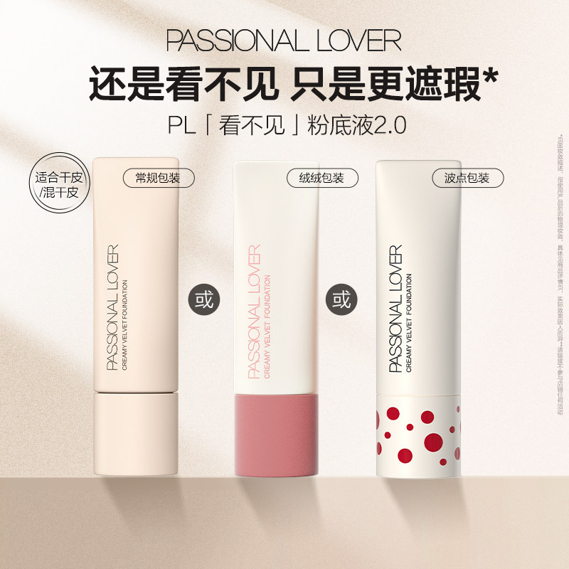 【百补】PL看不见粉底液2.0保湿滋润干皮奶油肌遮瑕持久不脱妆
