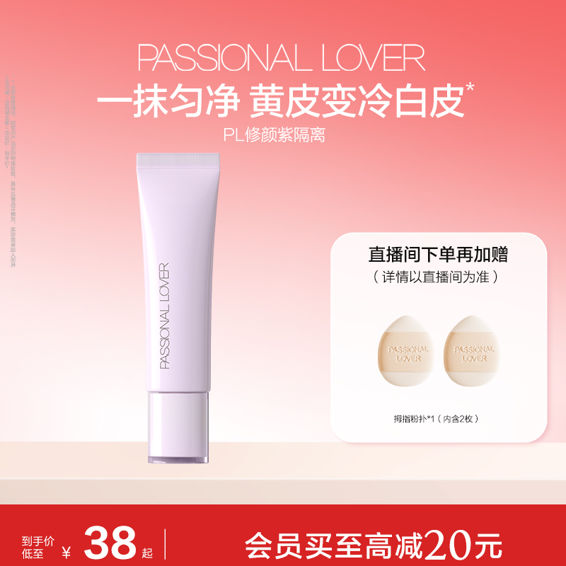 PL修颜紫隔离看不见妆前乳暗沉提亮妆前打底服帖滋润肌肤不卡粉