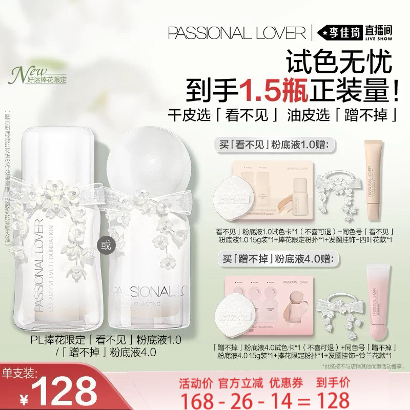 【李佳琦直播间】PL捧花限定看不见粉底液蹭不掉粉底液*