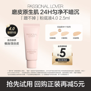 Passional Lover旗舰店U先蹭不掉粉底液4.0尝鲜2.5ml体验装油皮粉底液-不支持改地址