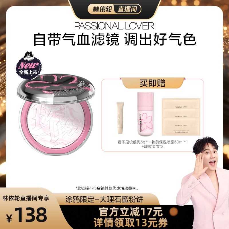 【林依轮直播间】PL涂鸦限定大理石蜜粉饼自然清透定妆持妆O