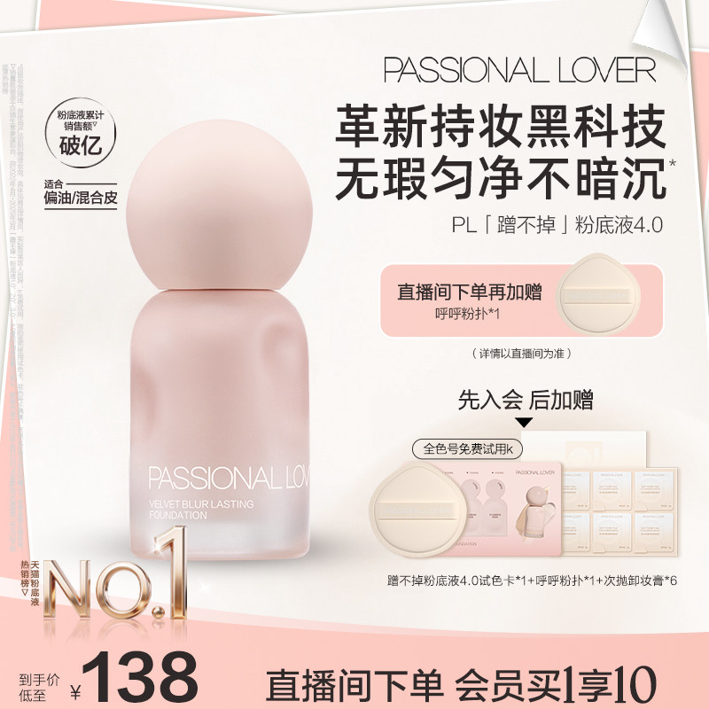 【立即抢购】PL蹭不掉粉底液4.0油皮柔焦 控油持久不脱妆遮瑕磨皮