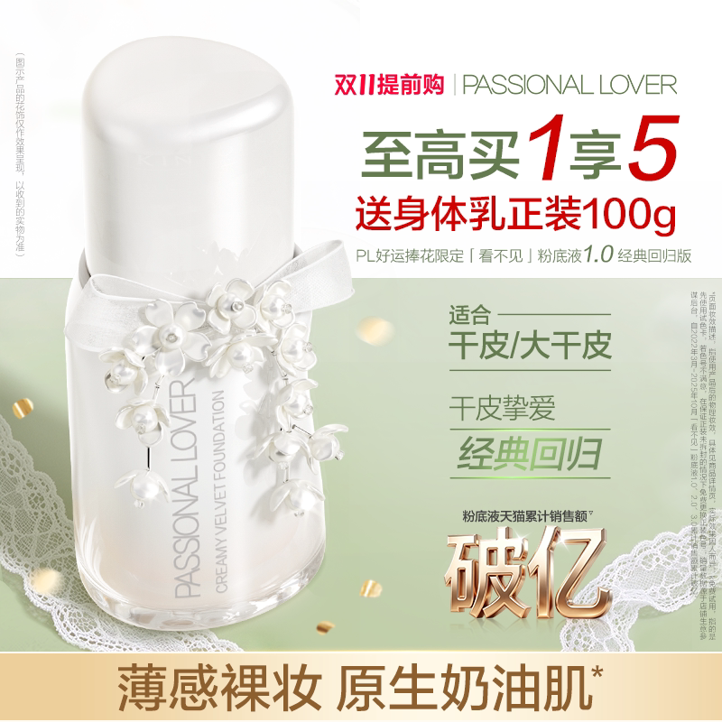 【双11抢先购】PL看不见粉底液1.0 干皮原生奶油肌滋润服帖遮瑕