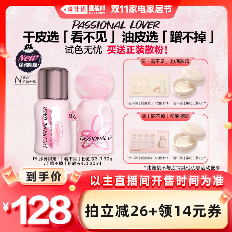 【李佳琦直播间家电家居节】PL涂鸦限定看不见蹭不掉粉底液持妆*