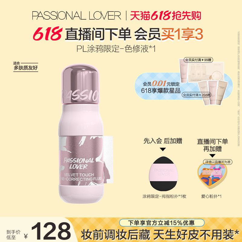 【618抢先购】PL涂鸦色修液细腻服帖遮瑕提亮持妆高光阴影修容