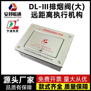 宁波东灵DL-III远控排烟阀远距离执行器机构远控执行器小执行机构