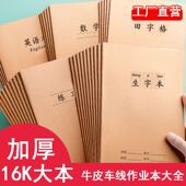 16K大本加厚牛皮纸作业本生字田格语文数学英语错题本日记本阅读