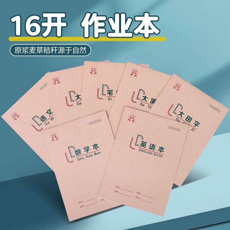 16开加厚大作业本小学生三四五六年级大本语文数学英语bpjb5t7sco