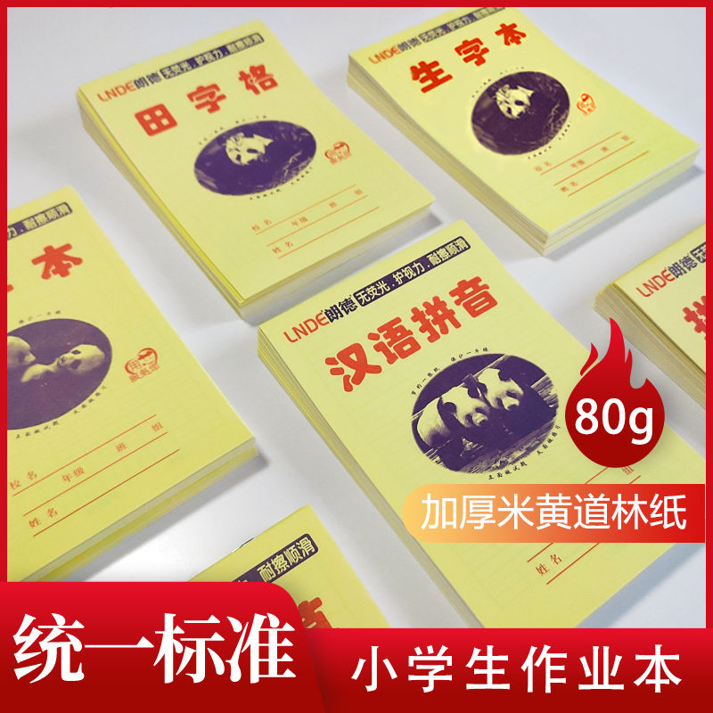 朗德田字格拼音本幼儿园生字本数学小演草笔记本小学生作业本子
