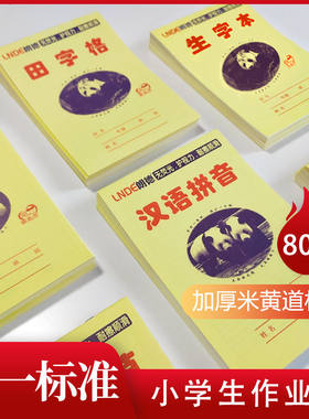 朗德田字格拼音本幼儿园生字本数学小演草笔记本小学生作业本子