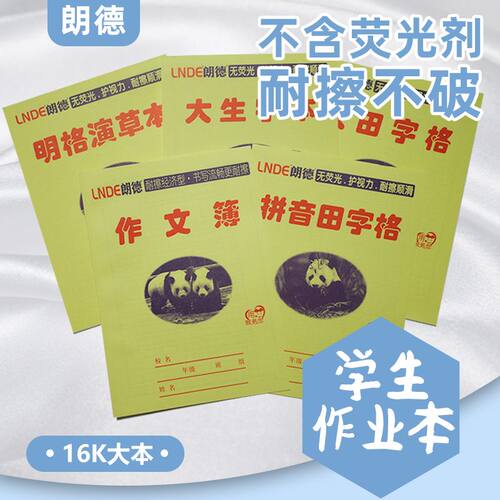 16k中小学生作业本3-6年级大本田字格生字本数学本英语练习大演草