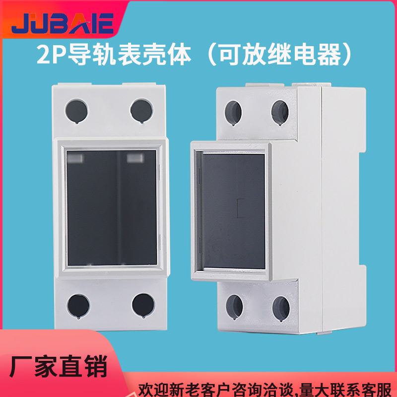 2P单项单相导轨电表壳体电器控制器盒仪器仪表配件外壳塑料外壳