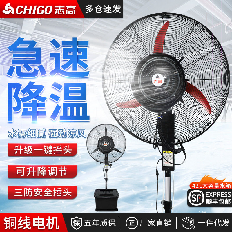 志高工业喷雾风扇强力落地电风扇雾化户外商用降温加水加湿工厂