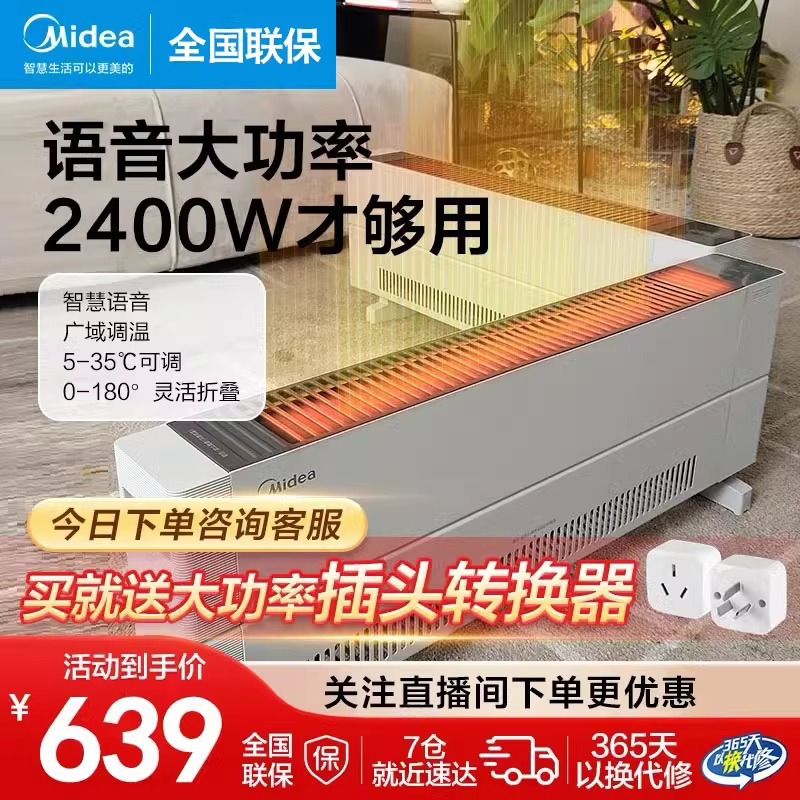 美的大功率语音石墨烯折叠踢脚线取暖器2400W大面积防水节能省电