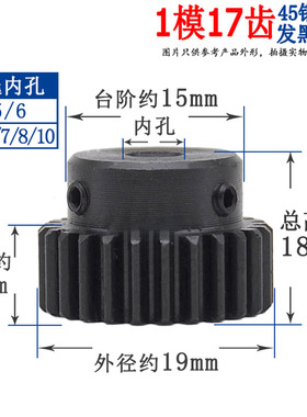 内孔4/5/6/6.35/7/8/10正齿轮 1模17齿 1M17T 电机金属凸台齿轮