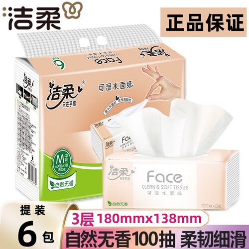 洁柔可湿水抽纸6包1提大包餐巾纸