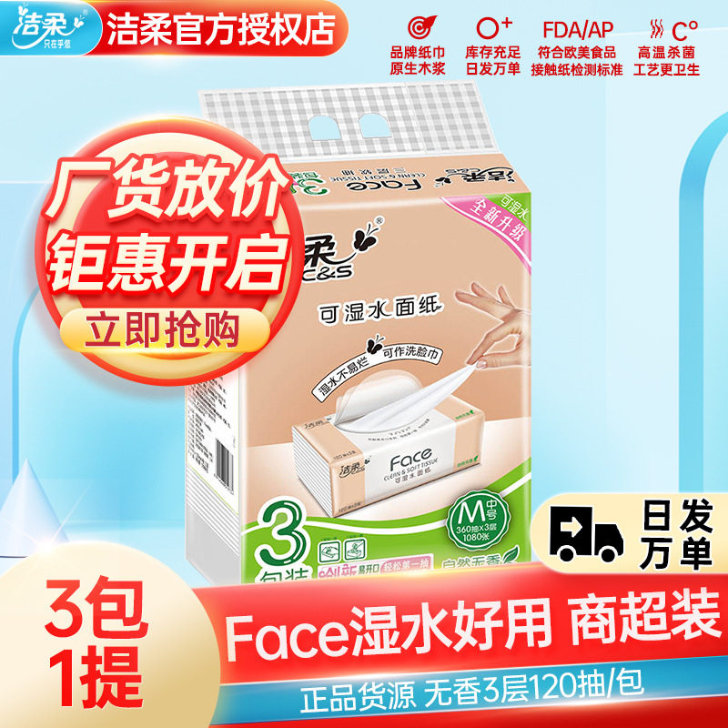 可湿水120抽3层3包抽纸洁柔巾纸图片