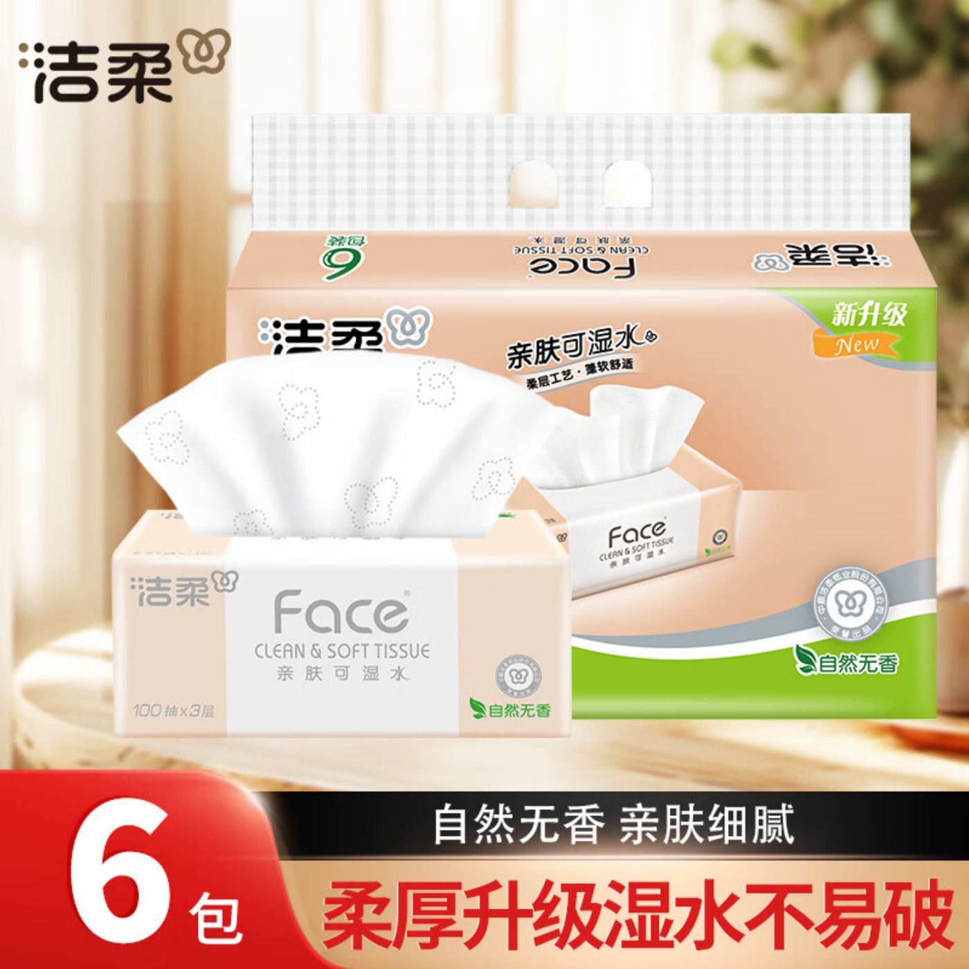 洁柔抽纸100抽6包1提可湿水纸巾