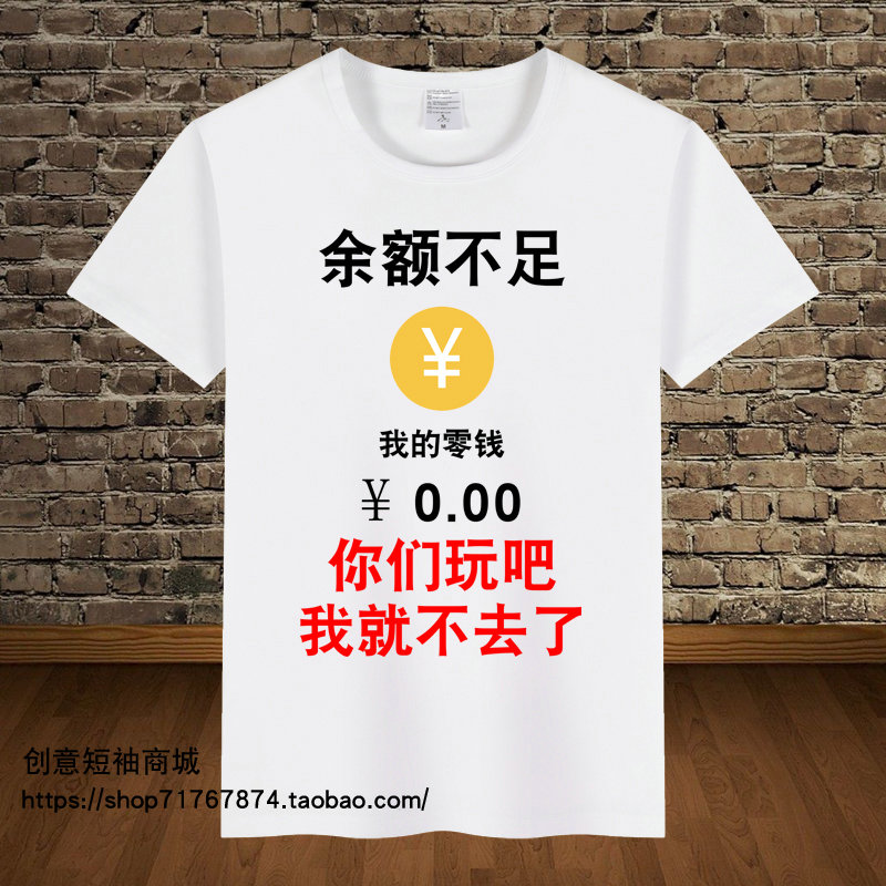 你们玩吧我就不去了短袖男t恤余额不足衣服四大皆空个性文字男装