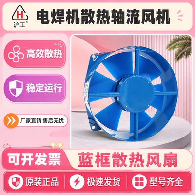 沪工电焊机散热轴流风机