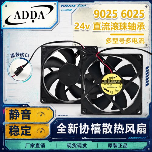 全新ADDA协禧24V散热风扇
