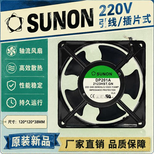 全新SUNON原装 DP201A 2123HST 220V 12cm  0.125A 轴流风扇12038