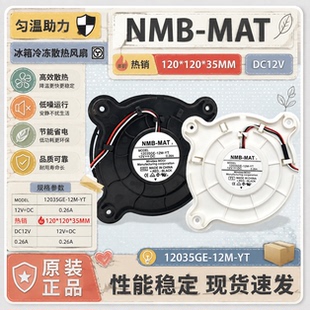 三星美菱晶弘冰箱冷藏冷冻风扇DA31-00287B/C NMB 12035GE-12M-YT