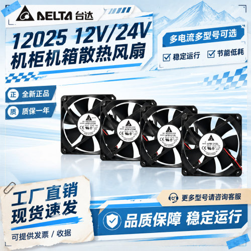 台达12V/24V机箱散热风扇