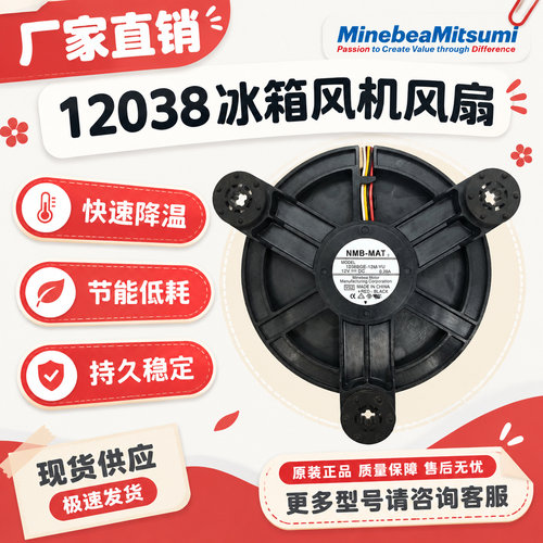NMB海尔冰箱风扇12038GE-12M