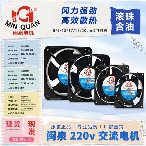 闽泉电机轴流风扇MQ8025-17251