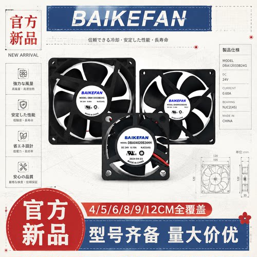 BAIKEFAN24V散热风扇多型号