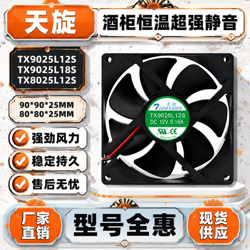 天旋12V酒柜恒温静音散热风扇