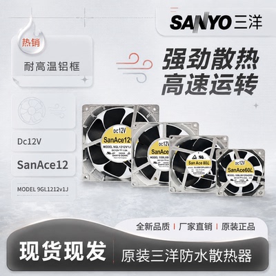 原装三洋12V金属散热风扇