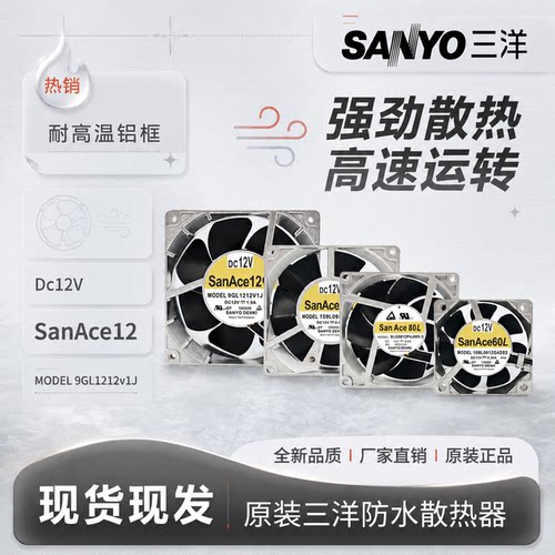 原装三洋12V金属散热风扇