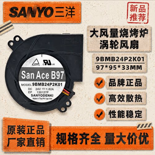 全新三洋SANYO 9BMB24P2K01 24V 1.62A 9733大风量烧烤炉涡轮风扇