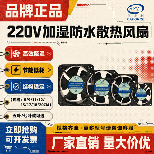 凯丰利加湿防水220V风扇