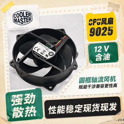 酷冷至尊12V9.2CMCPU风扇