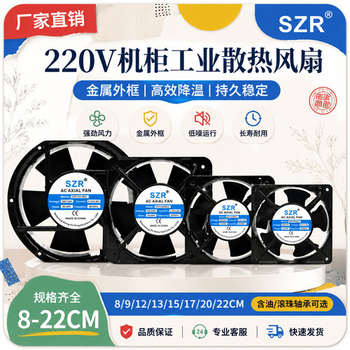 SZR全新220V散热风扇多型号