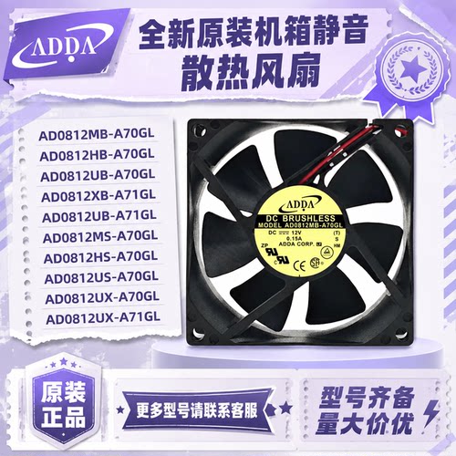 ADDA静音12V机箱风扇AD0812