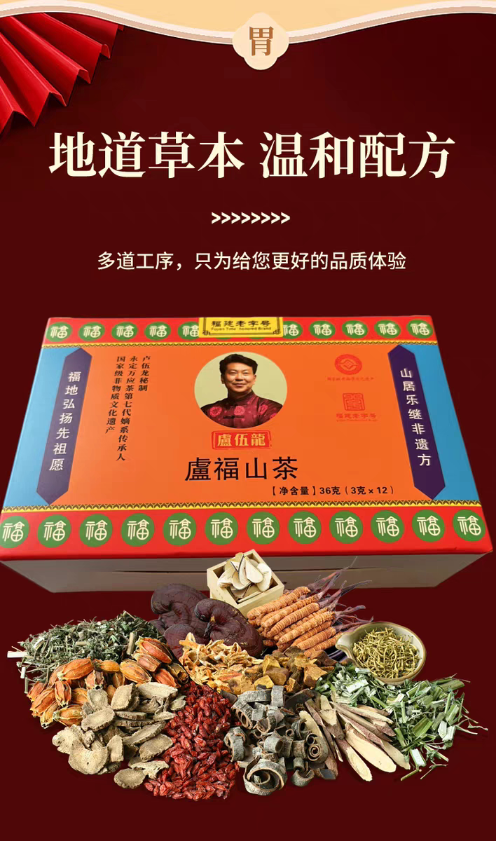 卢福山茶福建老字号养生茶图片