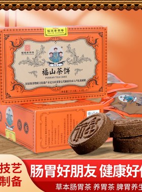 万应茶老字好福山茶饼草本养肝养胃茶内调中药养生茶