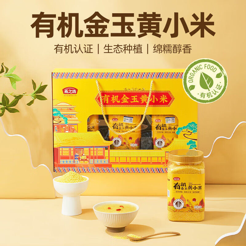 燕之坊有机金玉黄小米礼盒3kg东北杂粮粗粮小米粥送礼送长辈礼盒