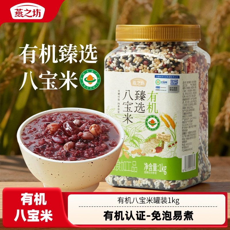 燕之坊有机八宝粥米五谷杂粮粥糯米黑米高粱米红皮花生仁莲子红枣图片