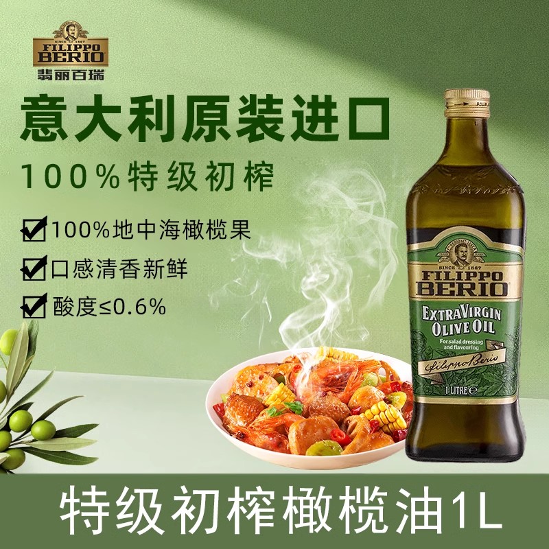 翡丽百瑞特级初榨橄榄油食用油1L意大利原装进口炒菜凉拌