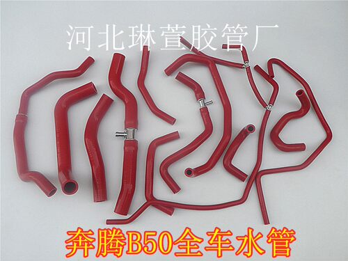 奔腾老款B50全车水管水箱上下水管暖风水管冷却胶管防冻液硅胶管