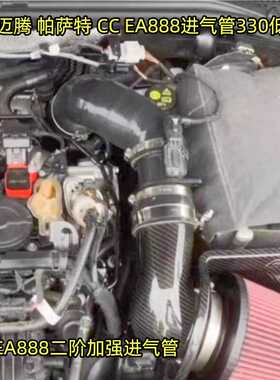 适用于大众迈腾 帕萨特 CC EA888进气管330低功率改装硅胶进气管